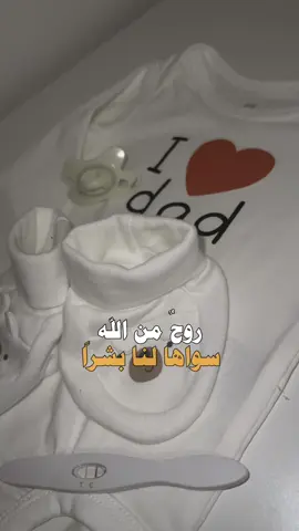 #روح_من_الله #ماشاءالله_تبارك_الله #يارب_فوضت_امري_اليك #يارب #ستوريات #بشارة_مولود #فيديوهات_حوامل💗💙 #منشن #رايكم #حوامل_كيوت #اعملولي_اعادة_نشر😒 #تابعوني_فضلا❤ #babymimi40 #explore #foryou #fypシ #حامل_ادعولى_اقوم_بالسلامه 