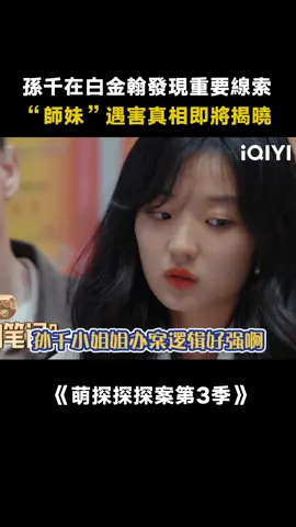 #萌探3不僅是狂飆簡直是亂飆 #孫千 汪汪隊隊長已上線！#萌探探探案3 #綜藝 #狂飆 #真人秀 #推 #推薦 #我要上推薦 #variety #fyp #foryou #iqiyi