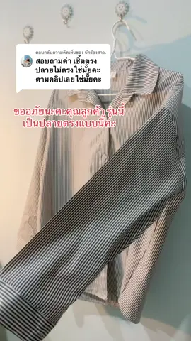ตอบกลับ @นักร้องสาว. ชายเสื้อเป็นแบบนี้เลยนะคะ 🥰💘🎀#เสื้อเชิ้ต #เสื้อเชิ้ตผู้หญิง #เสื้อเชิ้ตทํางาน  @แบมส์บูชอบขายของ 