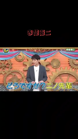 #ニノさん#二宮和也 #赤楚衛二 #菊池風磨#赤楚衛二好きな人と繋がりたい #可愛い #トーク#バラエティ番組 #おもしろい 推しと推しの絡みは最高!!! 赤楚くんとニノ可愛すぎる(//▽//) 