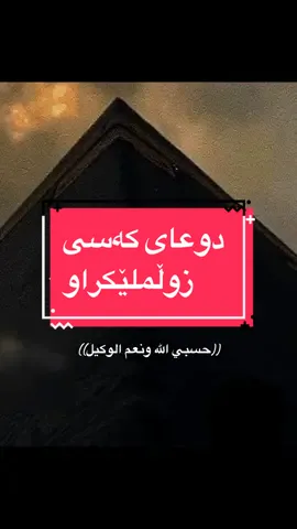 ھەرکەس زوڵمی لێ کردی تەنھا ئەمە بڵێو ھەقت نەبێت «حسبي الله ونعم الوكيل» #فۆلۆمان_بکەن_بۆ_بێنینی_جوانترین_پۆست #فوريو #ئیسلام #زوڵم #دوعا #fyp #eslam#پۆستی_ئاینی🕋 #CapCut #سلێمانی #ئافرەتان_ئامانەتی_ئێوەن🥺💔 #zhernusi_kurdi # @sky”  @﮼ئارە🤎! @دایکی هالە 