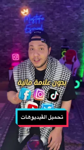 أسهل و أسرع طريقة لتحميل الڤيديوهات! ✅ #fypシ #techtok 