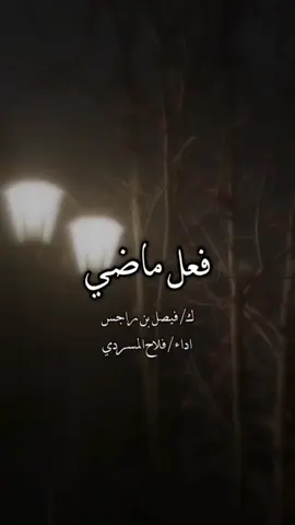 #فلاح_المسردي #فعل_ماضي #قصايد و#شعراء #لايك #تفاعل #اكسبلور 