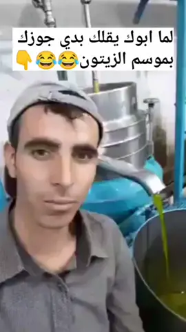 #لم #يقلك #ابوك #رح #جوزك #موسم #الزتون_الاخضر 