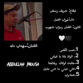 #مهدي_دله 🤍🎼 #شريف_رسلان_نوري_الصل #مرسكاوي #مرسكاوي_ليبي #مرسكاوي_الفن_الليبي #الفن_الليبي_المرسكاوي #الفن_الشعبي_الليبي_مرسكاوي #مرسكاوي_الفن_الليبيى #الفن_الليبي_المرسكاوي❤🔥 #رمزي_شهوب #بنغازي #شريف_رسلان #نوري_الصل 