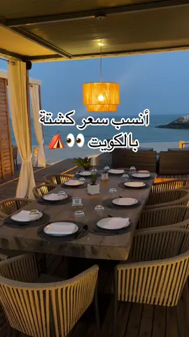 كشتة مطعم أوليف في فندق ريجنسي من أنسب الكشتات بالكويت ❤️ بس تدفعون قيمة طلبكم ما تدفعون سعر الكشته! الإطلاله حلوه على البحر تتقهون على صوت الموسيقى الهاديه وصوت الموج 🌊  يستقبلونكم من الساعه ١ لي الساعه ٤ بدون ليميت محدد للوقت  من بعد الساعة ٤ لازم حجز ومدة الحجز تكون ساعة ونص  @theregency.kw  #ترند #ترند_الكويت #كشته #كشتات #كشتة #كشتات_الكويت #شتاء_الكويت #اماكن_الكويت #هنا_الكويت #سياحة_الكويت #كويت_جديدة #اغوى_كويتيين🇰🇼 #الشعب_الكويتي_ماله_حل😂😂 #الشعب_الصيني_ماله_حل😂😂 