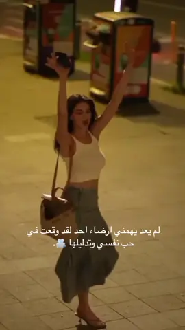 لقد وقعت في حب نفسي🦋💗💗  #اكسبلورexplore#ترند_جديد#ترندكم#fypシ  #بنعيش_مابدنا_حدا#لا_أصحاب_حتى_ولا_عدى🤍 #ديانا_كرزون#معاكم_بالترند#ترندات#foryou  #طلعوه#نطلع_ترند#explore#fyp#viral #اكسبلور 