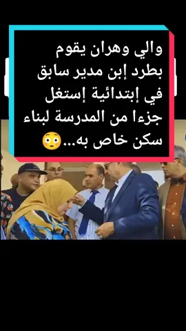 #تبون_رئيس_الجمهورية #والي_سعيدة #والي_باتنة #والي_مستغانم #المير #والي_تلمسان #والي_وهران #المير #قسنطينة_قسنطينية_حاجب_وعوينة #الدولة #الوادي #والي #والي_عنابة #مغنية_تلمسان_13 #viral #pourtoi 