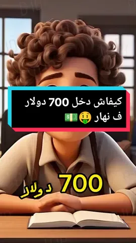 كيفاش دخل 700 دولار ف نهار و غي من داركم 🤑💵 #الربح_من_الإنترنت #الربح_من_الهاتف #ربح_من_الانترنت #الذكاء_الاصطناعي #الذكاء_الاصطناعي🤖🧠 #ai 
