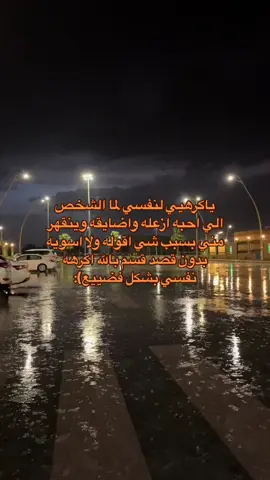 اكرهه اني اعاتب شخص احبه#ارهاق #كتمان #حزين #حب #هواجيس #ضيقه #اقتباسات #فصحى #اكسبلور #fyp #4u #viral #fypシ #foryou #اكسبلورexplore 