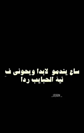 ساع يندمو لابدا ويجوني فِي نية الحبايب ردا😔♥️#تصميمي #تصميم_فيديوهات🎶🎤🎬 #شعر_ليبي_شتاوي_غناوي #fypシ #like #explore #fyp #foryou #libya🇱🇾 #ليبيا_طرابلس_مصر_تونس_المغرب_الخليج #ليبيا_تونس_العراق_الجزاىر_المغرب_مصر #اكسبلورexplore @الجنرال البرعصي 🇱🇾 @خالد المقعم🇱🇾. 