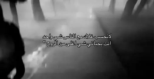انت بحياتي شي اغلى من الروح🤍.#fyp 