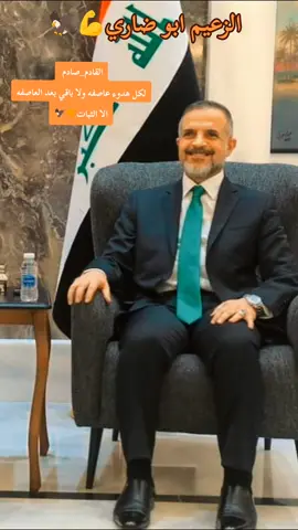 #القادم_صادم  لكل هدوء عاصفه ولا باقي بعد العاصفه الا الثبات🧡🦅 #القيادة_العامة_للقوات_المسلحة #محمد_تميم #الجبوري🇮🇶🦅 #تميم_المجد #هاشتاكات_تيك_توك_العرب #اكسبلور_لايك_وتعليق #الشعب_العراقي_العظيم 