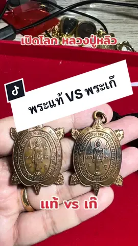 เต่าเปิดโลกหลวงปู่หลิว แท้เก๊เทียบกันจุดต่อจุด#พระเครื่อง #พระเครื่องเมืองไทย #สอนดูพระแท้ #หลวงปู่หลิว 