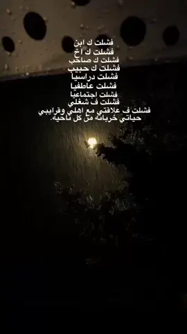 فشلت ف كل حاجه بجد ✨📌#reda🐿 #viral #fyp #foryou #explore #تصميمي🎬 #تصميم_فيديوهات🎶🎤🎬 #تصميم_عبارات 