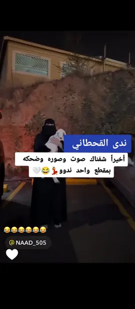 ندى القحطاني صوت وصوره وضحكه بمقطع واحد بسم الله ماشاءالله حولها وحواليها صاحبة الضحكة الشهيرة بنت قحطان #ندى_القحطاني #وجه_ندی_القحطاني #شكل_ندى_القحطاني #صورة_ندى_القحطاني #ذبات_ندى_القحطاني #اجمل_ضحكه#بنت_قحطان#قحطانيه#foryou #kpop #وناسه #فلة_بنات #اكسبلور #ترند#هاشتاق#خروف#طلي#سراة_عبيدة #السراة #خميس_مشيط #ابها#عقبة_ضلع_ابها #محايل_عسير #طريب#وادي_الدواسر #وادي_بن_هشبل #الواديين #بلقرن#الباحه#غامد#زهران#الطائف #جدة#الهدى#@ندّى القحطاني. 