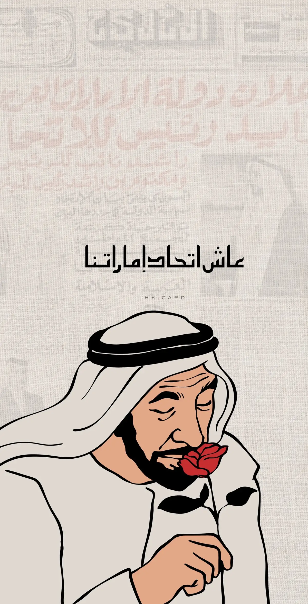 Uae national day🇦🇪 #اكسبلور #تصاميم #الامارات_العربية_المتحده🇦🇪 #explore #دعوات_الكترونيه #الشعب_الصيني_ماله_حل😂 #عيد_الاتحاد #اليوم_الوطني_الاماراتي #CapCut 
