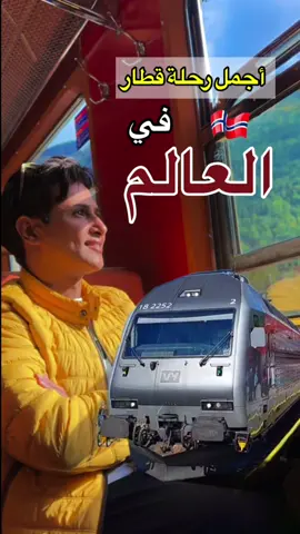 قطار فلام النرويج #قطار_فلام_النرويج #flåmsbana #النرويج #فوس #سترين #اوسلو #جيرانجير #بيرغن #اولدن #اودا #لوين #شلالات_النرويج 