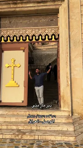#دير_مار_متي #الموصل #العراق #العراق🇮🇶 #نينوى #الارثدوكس #السريان #الارمن #الكنيسه_الكلدانيه #الكنيسة #الكنيسة_القبطية_الارثوذكسية #عراقي #كردستان #اكسبلور #اكسبلورexplore #متابعه #متابعة #حركة_لاكسبلورر #يارب #يسوع #الحمدلله_دائماً_وابداً #سياحة #سياحة_سفر 