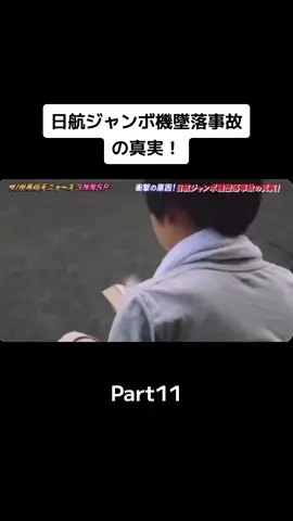 #仰天ニュース #日航機123便墜落 #飛行機 