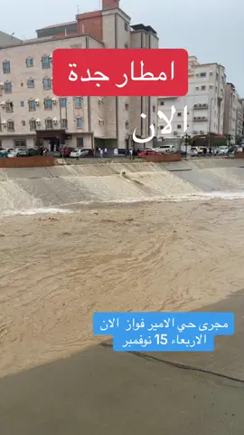 امطار #جدة_الان #جدة #جدةtiktok #امطاراليوم #جديد #امطار #امطار_جده 
