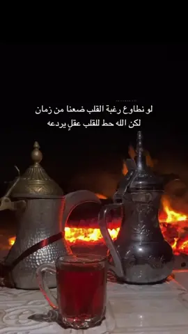 لو نطاوع رغبة القلب ضعنا من زمان #explore #foryou #fyp #تصميمي #محمد_عبده #موسيقى #تبوك_الآن #شبة_نار #viral #expression #خواطر #دلة_القهوة #اقتباسات #قصايد_شعر_خواطر #ردي_سلامي 