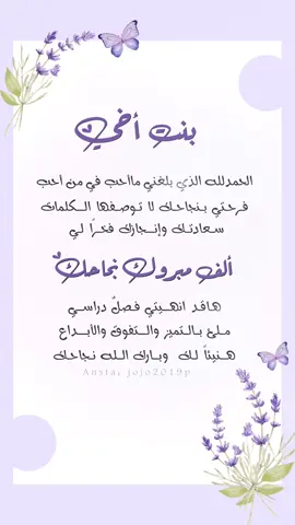 تهنئة نجاح ل بنت أخي  💞 #الف_مبروك_النجاح💕 #تهنئة_نجاح #نجاح_بنتي #نجاح #الفصل_الدراسي_الاول #اكسبلورر #اكسبلورexplore #foryou #foryou #اللهم_صلي_على_نبينا_محمد #دعوات_الكترونيه #بنت_اخي #بنت_اختي 