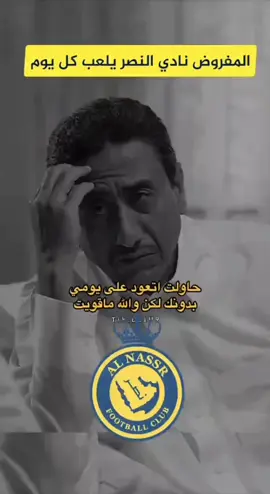 #نادي_النصر_السعودي #ناصر_القصبي #النصر💛💙 #العالميه_صعبه_قويه #احبك_يانصر_والله_احبك #النصر_العالمي #المفروض_نادي_النصر_يلعب_كل_يوم #ماجد_عبدالله #كرستيانو_رونالدو #تالكيسا #اكسبلور 