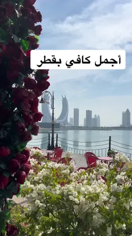 كافي موكا أرابيا بجزيرة المها 😍 #مطاعم_الدوحة #مطاعم_قطر #فنادق_قطر #فنادق_الدوحة #جزيرة_المها #جزيرة_المها_قطر #مطاعم_قطرية #السياحة_في_قطر #بلوجر_قطر #dohaplacestogo #dohaplacestogo #dohahotels #qatarplaces #qatarplacestovisit #dohacafe #كافيهات_الدوحة #qatartiktok #qatarbloggers #qatarblogger #doharestaurants #doharestaurant #wheretoeatqatar #bestplacestovisit 