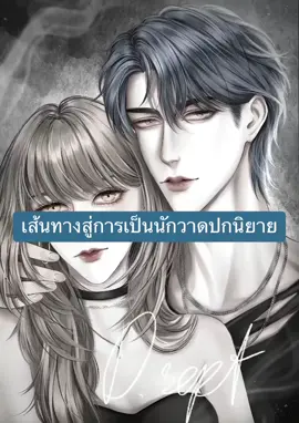 คราวนี้มายาวหน่อยนะคะ หวังว่าประสบการณ์ของเราจะช่วยทุกคนได้น้า มีอะไรสงสัยหรืออยากให้แนะนำอะไรคอมเม้นถามได้นะคะ จะพยายามตอบให้ทุกคนเลยย #นักวาด #สอนวาดรูป #ปกนิยายสําเร็จรูป #ปกสําเร็จ #procreate #ปกนิยายชายหญิง #ปกนิยายebook #วาดรูป #drawing #นักเขียน #นักวาดฝึดหัด 