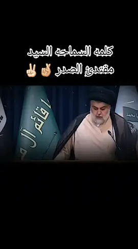 #أعلمكم انني لن اشترك في هذه الانتخابات  #كلمه السيد القائد مقتدئ الصدر ✌🏻🤞🏻