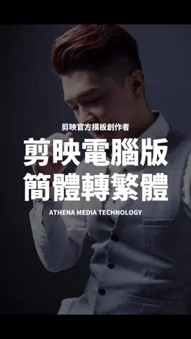 剪映電腦版快速簡體轉繁體#剪映 #剪映專業版 #剪輯 #簡體字 #繁體字 #雅典娜新媒體 #剪輯一匹狼 #剪輯教學