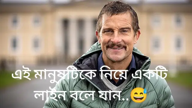 এই মানুষটিকে নিয়ে একটি লাইন বলে যান..😅#foryu #foreyoupage #bdtiktokofficial #fyp 