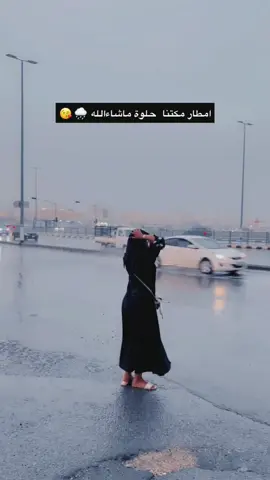 ماشاءالله  اليوم اجواء يجنن ي ناس الله يديمها  علينا يارب🥰🥰