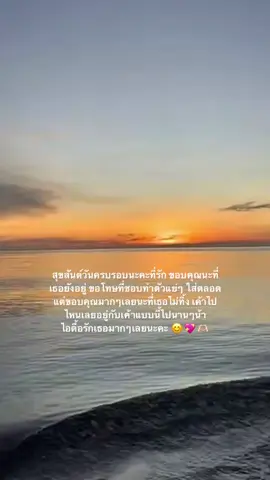 #สุขสันต์วันครบรอบ #fpyシ #ฟีดดดシ #ลงสตอรี่ได้นะ #เธรดแฟน 