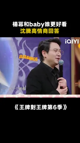 #王牌對王牌第6季 #楊穎 #楊冪 #anglebaby #沈騰 你覺得哪個更好看呢 #綜藝 #推 #推薦 #我要上推薦 #variety #fyp #foryou #王牌对王牌6 #iqiyi