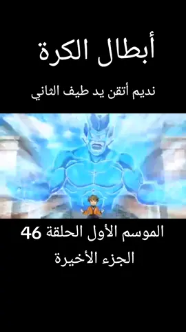 الرد على @userw0flfhx5fc تابعوني تكفون نزلت أكثر من 200 مقطع وما جاني دعم ابي اصل الى 10K متابع قبل دخول سنة 1446 🥺 #ابطال_الكرة #الجزء_الأول 