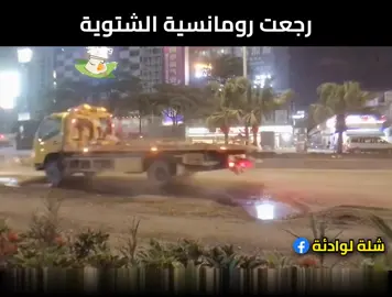 رجعت الشتوية - يا مرحباً #اكسبلور #اكسبلورexplore #الاكسبلور #الشتوية #رجعت_الشتوية #اضحك #مشاهدات #الاكثر_مشاهدة #الاكثر #شرتح #الشرتح #سوريا #الشتا #الشتاء #سيارات #سيارات_فخمة #سباقات_السيارات #f #fyp #foryou #fypシ #foryoupage #foryourpage #funny #funnyvideos #explore #explorepage #funnytiktok #الشعب_الصيني_ماله_حل😂😂 #الشعب_الصيني_ماله_حل