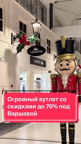 🛍️ Огромный аутлет под Варшавой со скидками до 70%! Здесь вас ждут более 130 магазинов с одеждой и аксессуарами! 📍Designer Outlet. Puławska 42E, Piaseczno #warsaw #варшава #warszawa #warsawpoland #warszawapoland #warszawa_poland #варшавапольша #warsawplaces #польша #warsawplace #warsawguide #warsawcity #discoverwarsaw #lifeinwarsaw #варшавасегодня  #варшавадлянаших #варшаванаши #warsawvibes #warsawlovers #warsawspots #coolplacesinwarsaw #coolplaceswarsaw #warsawlife #visitwarsaw #warszawacentrum #warszawalife #warszawalifestyle 