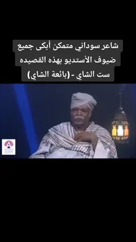 شاعر سوداني متمكن أبكى جميع ضيوف الأستديو بهذه القصيده ست الشاي - (بائعة الشاي) متابعة طيبه 