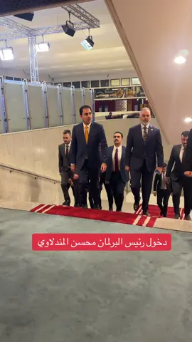 #محسن_المندلاوي #النائب_الاول_السيد_محسن_المندلاوي #محبين_النائب_محسن_المندلاوي #اسماعيل_الباسم #مجلس_النواب_العراقي #لقطة_فائقة_الثبات #الزعيم_محسن_المندلاوي #الرئيس_محسن_المندلاوي 