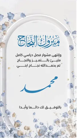 نجاح محمد#مبروك #مبروك_النجاح #مبروك_النجاح_بنتي #مبروك_النجاح_ابني #مبروك 