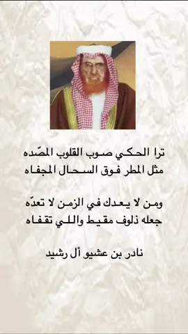 #نادر_ابن_عشيو #شعر #قصيد #حكمة #fyp 