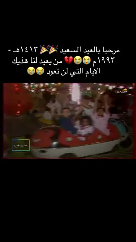 مرحبا بالعيد السعيد 🎉🎉 ١٤١٣هـ - ١٩٩٣م #العيد_قديماً #القناة_الاولى_زمان #الثمانينات #التسعينات #ذكريات_الطيبين #زمن_الفن_الجميل #السعودية_زمان #السعودية_زمان #القناة_الثانية_زمان #اكسبلور #ذكريات_الماضي 