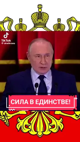 Когда мы едины мы не победимы!🇷🇺💪🤙 #когдамыединымынепобедимы #силавединстве🇷🇺 #силавправде🇷🇺💪 #силавединстве #армияроссии #путинсила💪 #путинсилазеленскиймогила✅ #нодроссия 