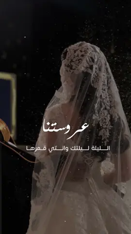 تهنئة عروس بدون اسماء حلالكم ، اضافه الاسم والتعديل على الرقم بالبايو 🫶🏼♥️♥️ #نجم_على_شانك_ظهر #يابخت_منهي_حلاله #اختي_عروس #تهنئة_زواج #تهنئه_عروس #عروستنا #عروسة #عروستنا_الحلوه #عروستنا_قمر_ضاوي #تزف #تهنئة_عروس_بزفافها #تهنئة_عروس_بدون_اسماء 