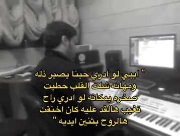 لو ادري !  #نصرت_البدر #foryou #ex #video #عراقي #كثرو_الحرامية #fypシ #fyp #foryou