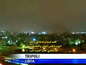 دولة امام حلف الناتو بالكامل 🤷🏻‍♂️💔 #explore #foryou #fypシ #معمرالقذافي #ليبيا_طرابلس #سرتنا_سرت_ليبيا💚🌻 #الجماهيرية_العربية_الليبية_العظمى #معمر_القذافي_ضمير_العالم #palstine #gazza #libya🇱🇾 #العراق #الجزائر 