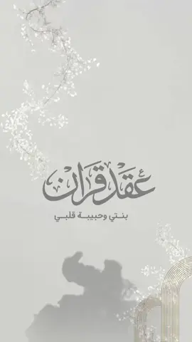 بشارة عقد قران ابنتي بدون موسيقى وحقوق حلالكم🩶. #عقد_قران#عقد_قران_ابنتي#عقد_قران_ابنتي_مجاني_بدون_حقوق#بشارة_عقد_قران#عقد_قران_بدون_موسيقى 