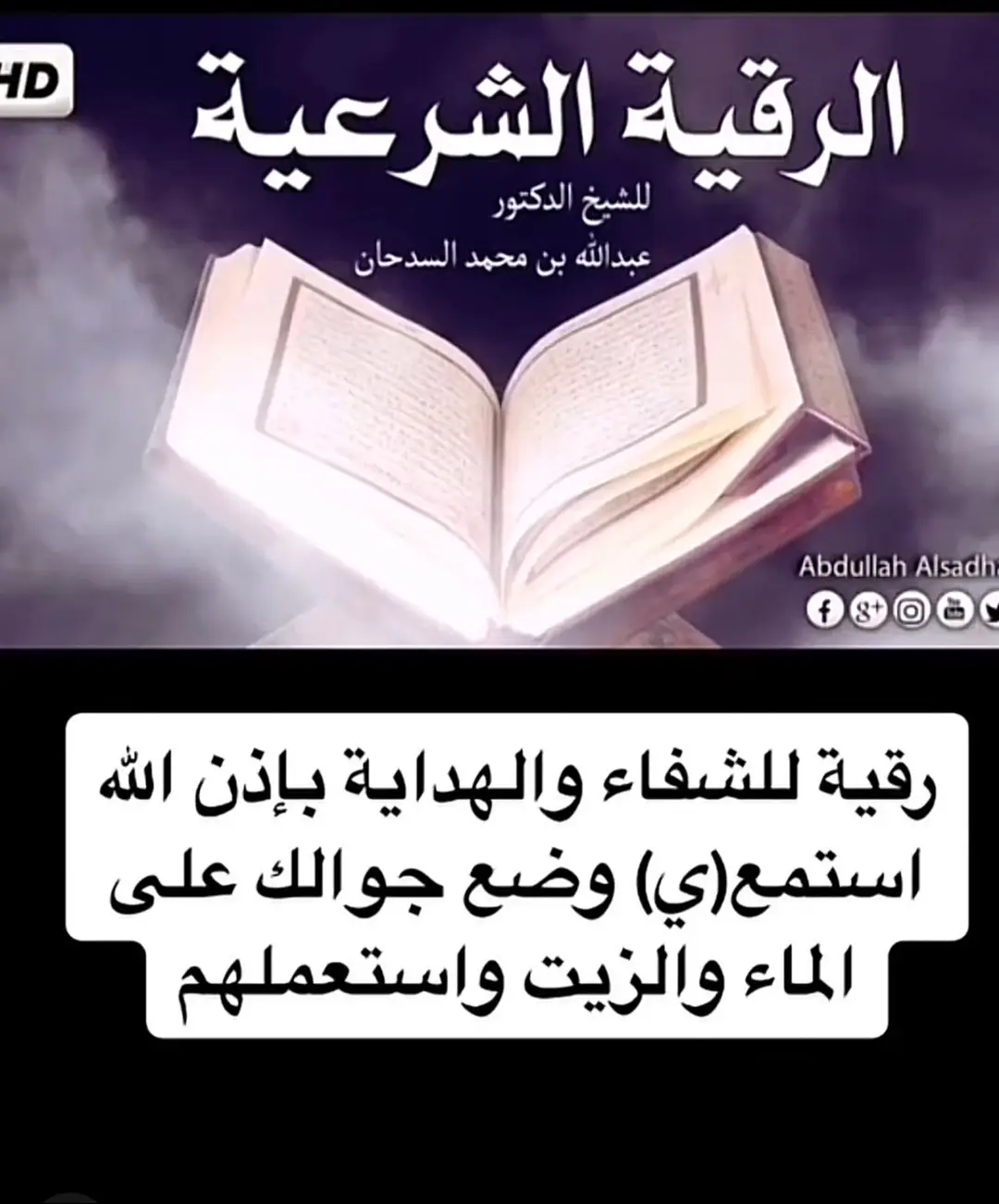 #رقية شرعية#الشيخ_السدحان#اسلاميات#ادعية#ادعية_اذكار_تسبيح_دعاء_استغفار